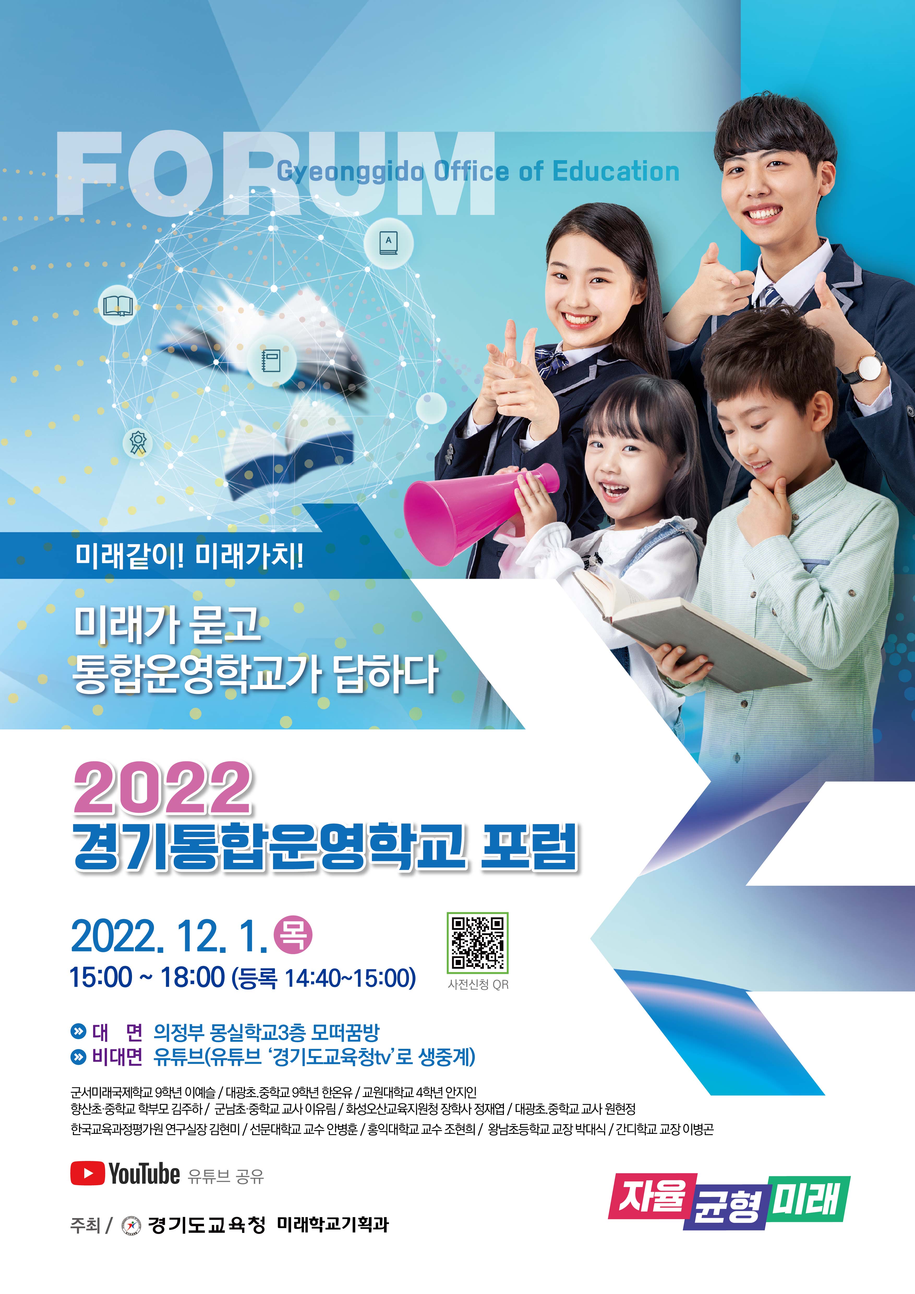 [일반] 2022 경기통합운영학교 포럼 및 미래학교 컨퍼러스 개최의 첨부이미지 1